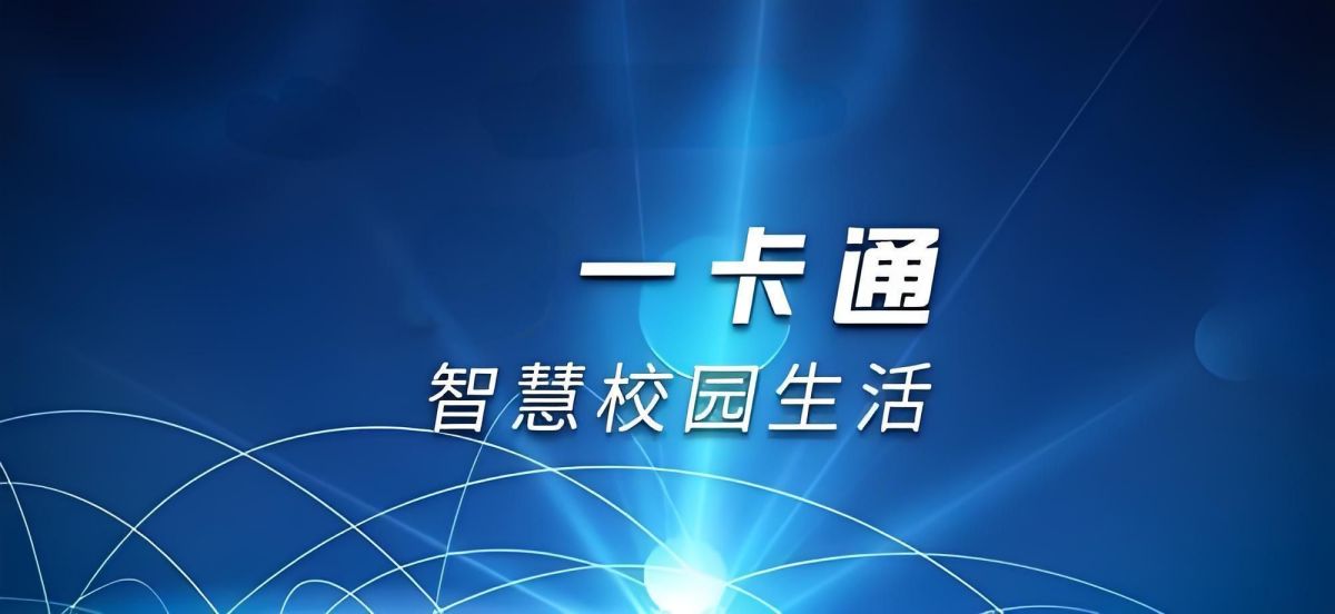 校園一卡通物聯(lián)網(wǎng)水控機(jī)節(jié)能系統(tǒng)解決方案